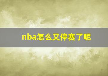 nba怎么又停赛了呢