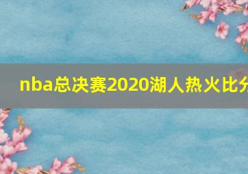 nba总决赛2020湖人热火比分