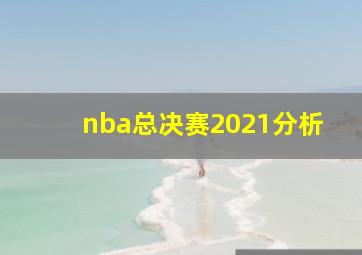 nba总决赛2021分析