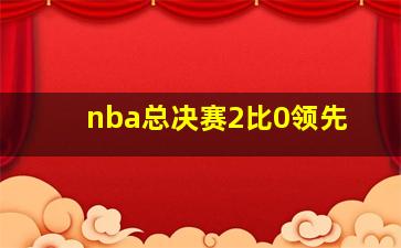 nba总决赛2比0领先