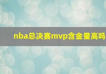 nba总决赛mvp含金量高吗