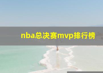 nba总决赛mvp排行榜