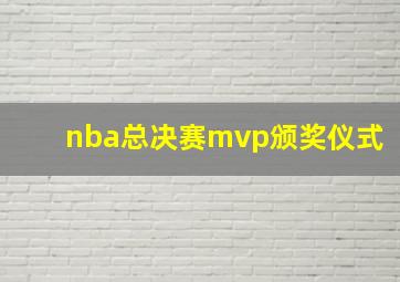 nba总决赛mvp颁奖仪式