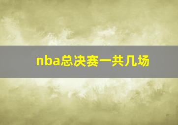 nba总决赛一共几场