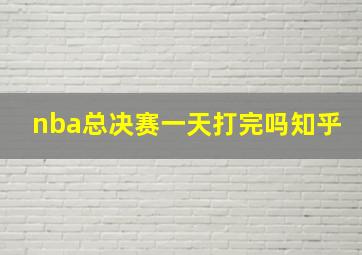 nba总决赛一天打完吗知乎