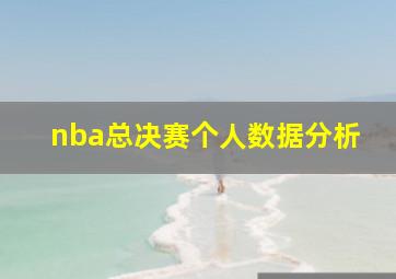 nba总决赛个人数据分析