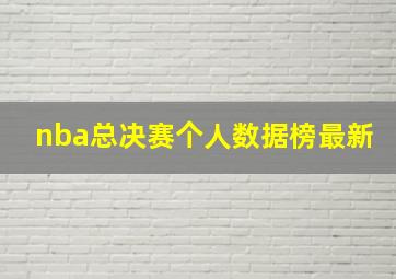 nba总决赛个人数据榜最新