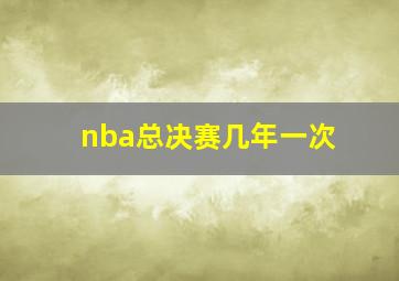 nba总决赛几年一次