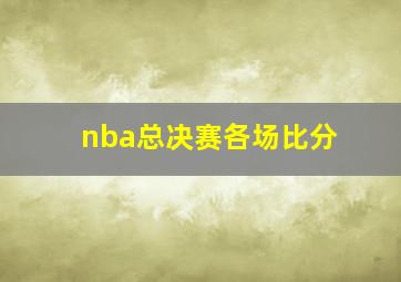 nba总决赛各场比分