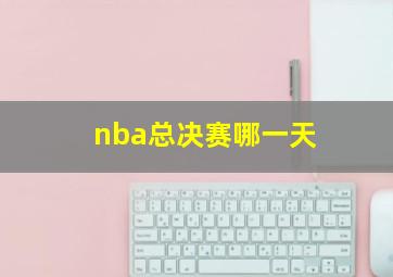 nba总决赛哪一天