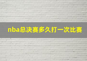 nba总决赛多久打一次比赛