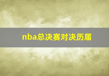 nba总决赛对决历届