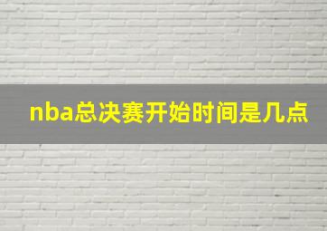 nba总决赛开始时间是几点