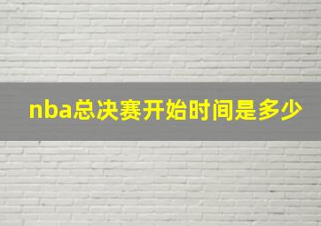 nba总决赛开始时间是多少