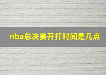 nba总决赛开打时间是几点