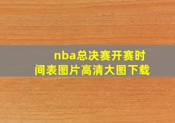 nba总决赛开赛时间表图片高清大图下载