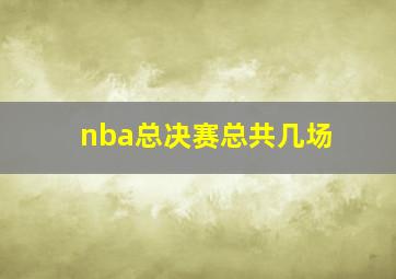 nba总决赛总共几场