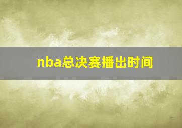 nba总决赛播出时间