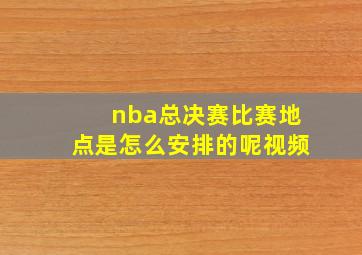 nba总决赛比赛地点是怎么安排的呢视频