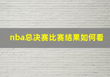 nba总决赛比赛结果如何看