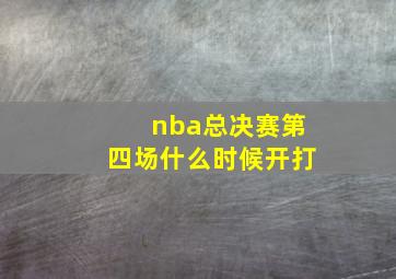 nba总决赛第四场什么时候开打