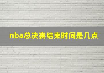 nba总决赛结束时间是几点