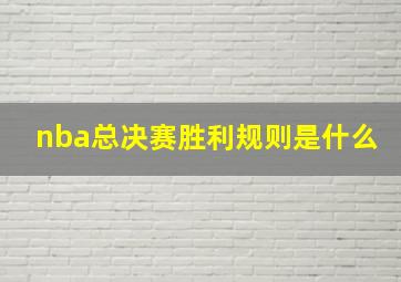 nba总决赛胜利规则是什么