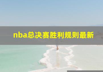 nba总决赛胜利规则最新