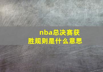 nba总决赛获胜规则是什么意思