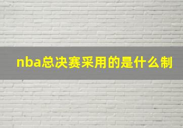 nba总决赛采用的是什么制