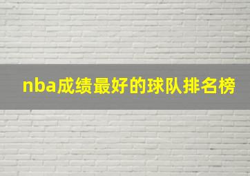 nba成绩最好的球队排名榜