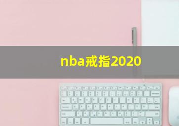 nba戒指2020