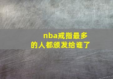 nba戒指最多的人都颁发给谁了