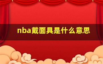 nba戴面具是什么意思