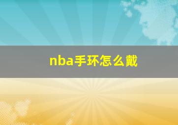 nba手环怎么戴