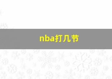 nba打几节