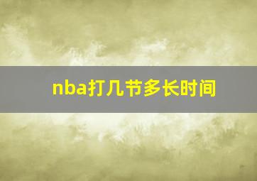 nba打几节多长时间