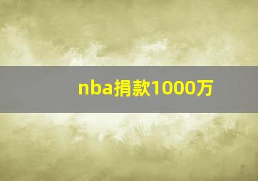 nba捐款1000万