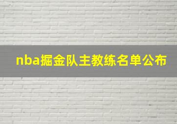 nba掘金队主教练名单公布