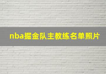 nba掘金队主教练名单照片