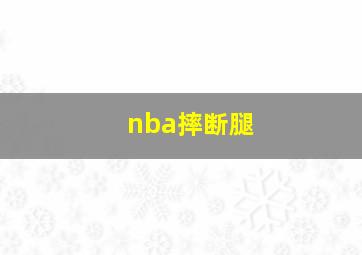 nba摔断腿