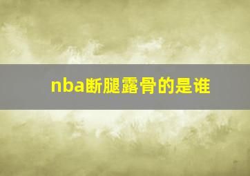 nba断腿露骨的是谁