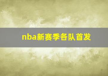 nba新赛季各队首发