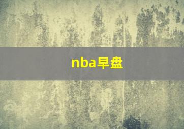 nba早盘