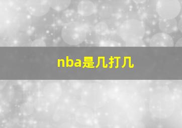 nba是几打几