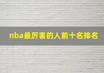 nba最厉害的人前十名排名