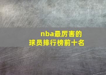 nba最厉害的球员排行榜前十名