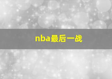 nba最后一战