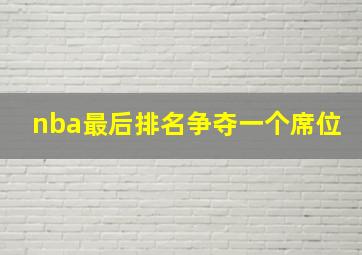 nba最后排名争夺一个席位