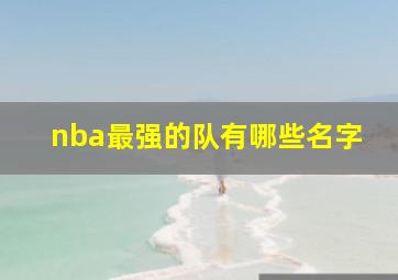 nba最强的队有哪些名字